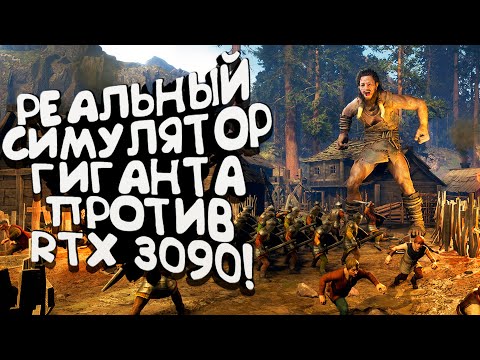 Видео: РЕАЛЬНЫЙ СИМУЛЯТОР ГИГАНТА ПРОТИВ RTX 3090 В Giant Uprising