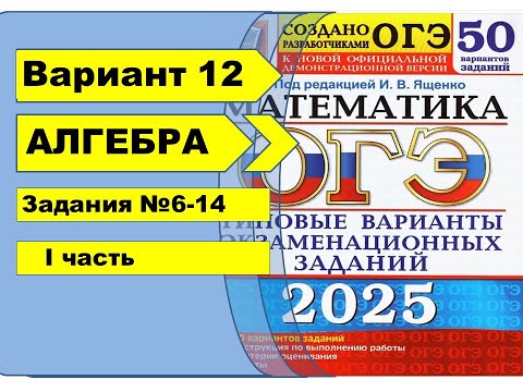 Видео: Вариант 12 (№6-14)  | Алгебра| ОГЭ математика 2025|  Ященко 50вар.