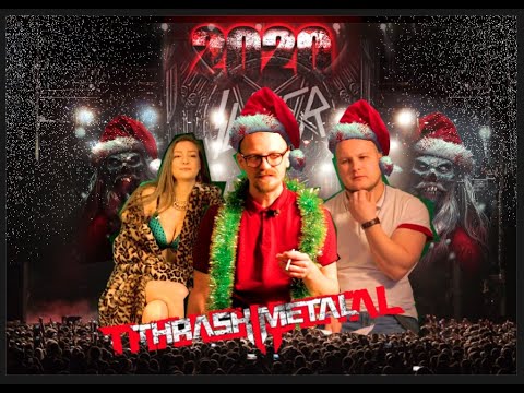 Видео: Новогодний ТОП ЛУЧШИХ трэш-метал групп 2000ных