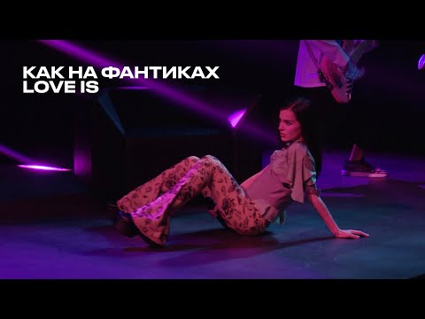 Видео: Как на фантиках Love is - Елена Темникова (TEMNIKOVA PRO LIVE)