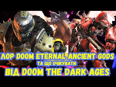 Видео: Що очікувати від doom the dark ages та лор і сюжет doom eternal ancient gods part 1 and part 2.