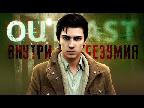 Видео: Хронология Outlast. Часть 1.