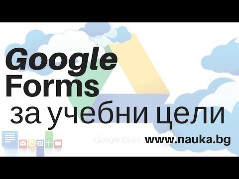 Видео: Как да направите ТЕСТ в училище чрез Google Forms (www.nauka.bg)
