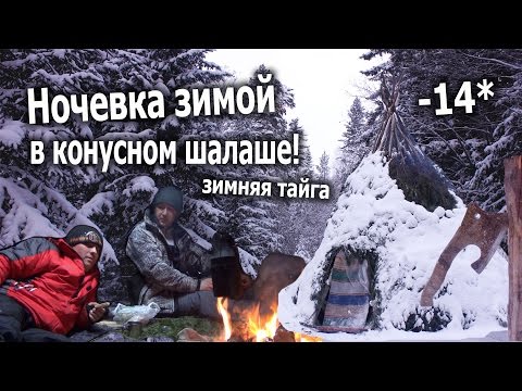 Видео: Ночевка зимой в конусном шалаше! Зимняя тайга. -14* //Bushcraft //Siberian//