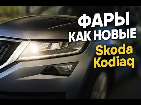 Видео: Восстановление фар Skoda Kodiaq + покрытие лаком | Как вернуть заводской блеск