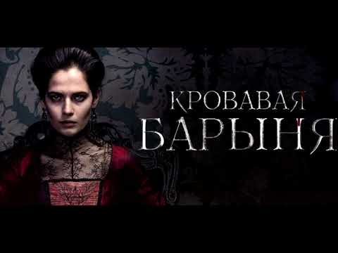 Видео: Песня из фильма Кровавая барыня. Летит пташка