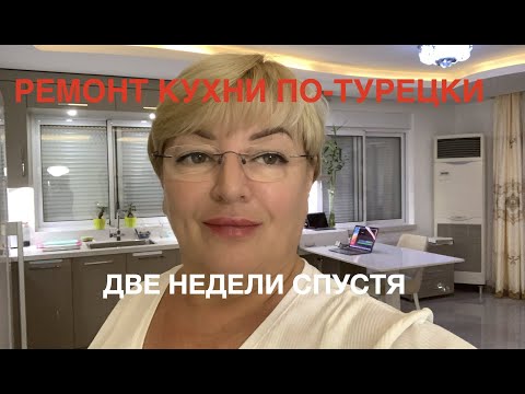 Видео: Ремонт кухни по-турецки.🪜🪛🛠🪓 Две недели спустя...😜🔫