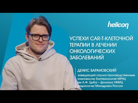Видео: Денис Барановский о CAR-T-клеточной терапии и её внедрении в лечебную практику | НАУКА ДЛЯ ЗДОРОВЬЯ