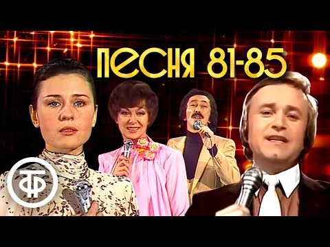 Видео: Песня - 81-85