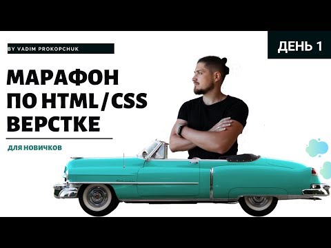 Видео: Верстка сайта с нуля, для новичков. Интенсив по верстке, день 1