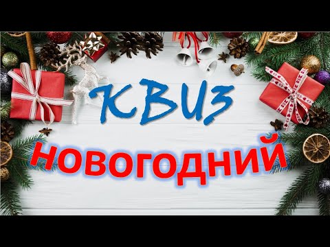 Видео: Новогодний квиз