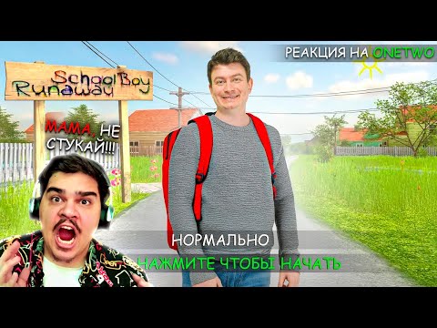 Видео: ▷ КОРОЧЕ ГОВОРЯ, SCHOOLBOY RUNAWAY В РЕАЛЬНОЙ ЖИЗНИ | РЕАКЦИЯ на OneTwo