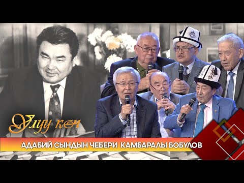 Видео: Адабий сындын чебери  Камбаралы Бобулов // УЛУУ КӨЧ берүүсү