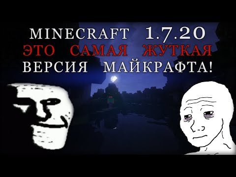 Видео: Minecraft 1.7.20 - Это САМАЯ ЖУТКАЯ ВЕРСИЯ МАЙНКРАФТА☠️#1