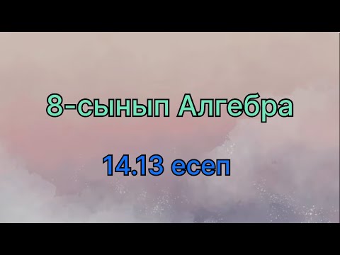 Видео: 8 сынып алгебра 14.13 есеп. Алгебра 8 класс задача 14.13. Algebra grade 8