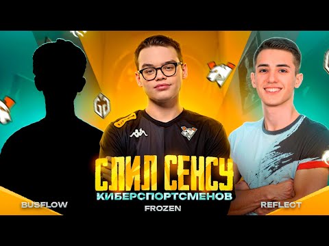 Видео: ВЗЯЛ ЧУВСТВИТЕЛЬНОСТЬ У FROZEN, REFLECT, BUSFLOW И СТАЛ ИГРАТЬ КАК ПРО?! 🤯☠️ PUBG MOBILE