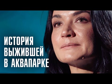 Видео: СТРАХ ОСТАНЕТСЯ НАВСЕГДА | История выжившей в «Трансвааль-парке» | Линза