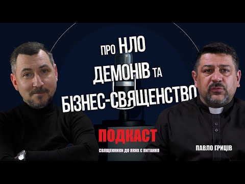 Видео: Подкаст «Священники, до яких є питання» Павло Гриців - Про НЛО, демонів та бізнес-священство.