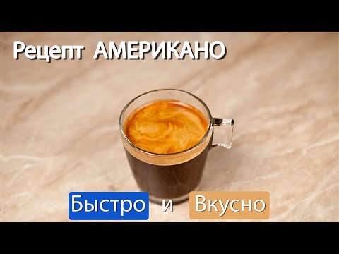 Видео: Как приготовить американо на рожковой кофемашине дома