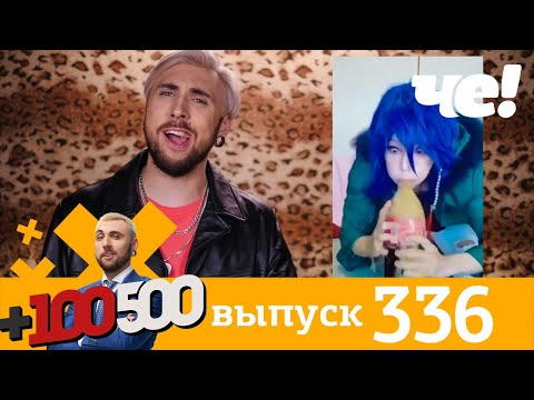 Видео: +100500 | Выпуск 336