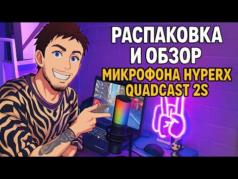 Видео: Микрофон HyperX Quadcast 2S распаковка и обзор ￼