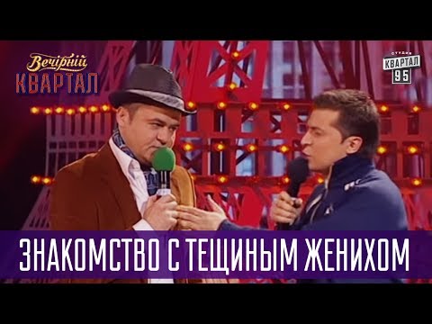 Видео: Как тебя угораздило Петя? - знакомство с тещиным женихом | Вечерний Квартал
