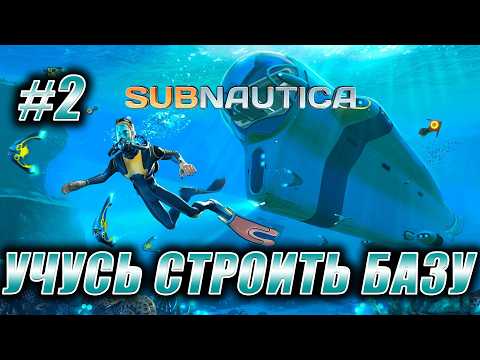 Видео: Subnautica. Стрим. Полное прохождение. Учусь строить базу.