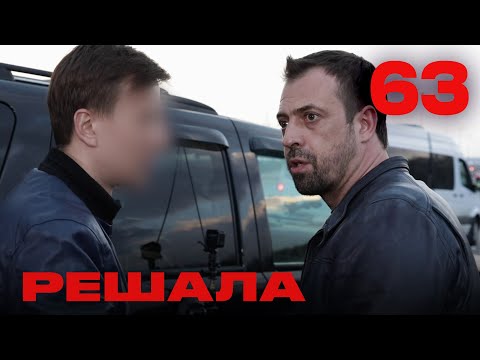 Видео: Решала | Сезон 4 | Выпуск 63