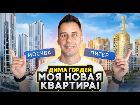 Видео: НОВАЯ квартира Димы Гордея / Что лучше Москва или СПб для жизни