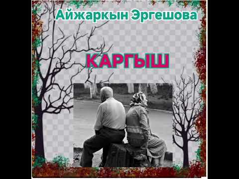 Видео: Айжаркын Эргешова Каргыш
