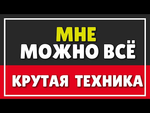 Видео: КРУТАЯ ТЕХНИКА: МНЕ МОЖНО ВСЁ | КАК НАЙТИ СЕБЯ