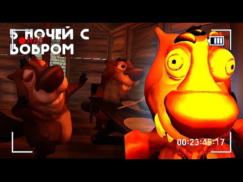 Видео: СИЖУ С БОБРОМ ЗА СТОЛОМ - 5 Ночей С Бобром #1