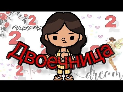 Видео: Двоечница 1 серия                                             #токабока #Двоечница #Dreamtoca #токab