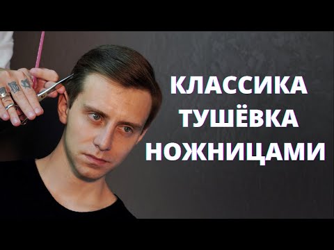 Видео: Мужская классическая стрижка - Тушёвка ножницами за 15 минут