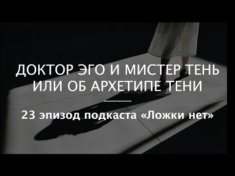 Видео: 23. Доктор Эго и Мистер Тень или об архетипе Тени