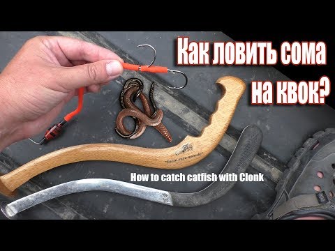 Видео: Как поймать сома на квок.Оснастка для ловли сома на квок. Рыбалка на сома.