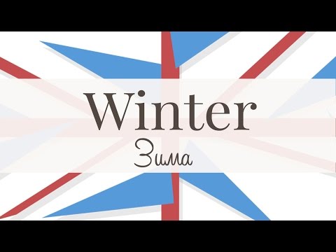 Видео: Winter. Зимние фразы.