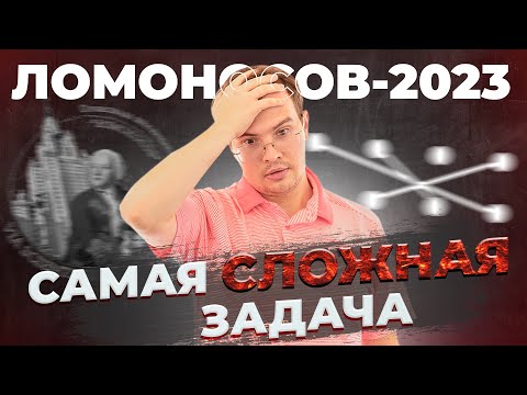 Видео: Самая сложная задача с олимпиады 1-го уровня. Ломоносов-2023, задача 8