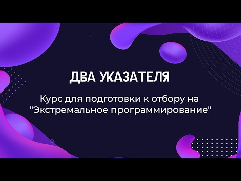 Видео: Два указателя. Курс для подготовки к отбору на "Экстремальное программирование"