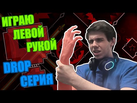 Видео: ПРОШЁЛ СЕРИЮ DROP УРОВНЕЙ ЛЕВОЙ РУКОЙ!!! ЧУТЬ НЕ АМПУТИРОВАЛ КОНЕЧНОСТИ!!! / Geometry Dash [250]