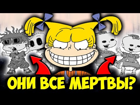 Видео: Ох уж эти детки! / Все герои умерли / Анжелика Пиклз / Томми Пиклз / Чаки / Фил и Лил / Rugrats