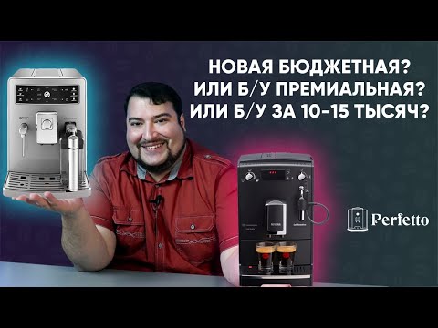 Видео: Стоит ли покупать Б/У кофемашину или купить новую? Поговорим и об экономии и о понтах.
