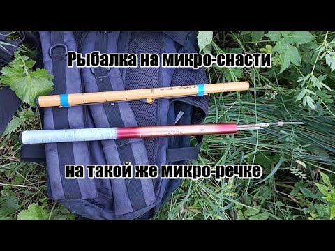 Видео: Микро-снасти на микро-речке.