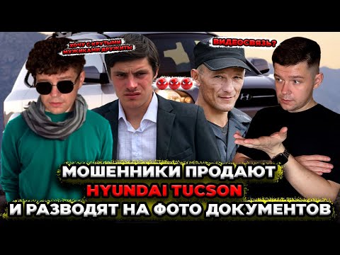 Видео: Мошенники зеки продают и пригоняют Hyundai tucson