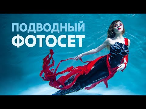 Видео: ФОТОСЕССИЯ ПОД ВОДОЙ - БЕКСТЕЙДЖ И ЛАЙФХАКИ