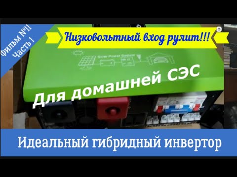Видео: Идеальный гибридный инвертор для квартир, дач и домов. Фильм №11, Часть 1. Низковольтный вход рулит!