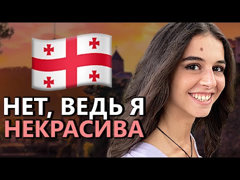 Видео: У тебя есть парень? Грузия
