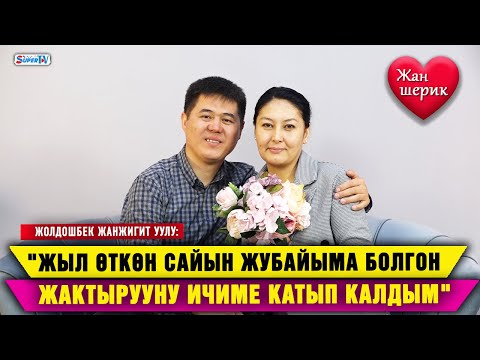 Видео: "Келинчегимди аябай кызганам" дейт актёр Жолдошбек Жанжигит уулу