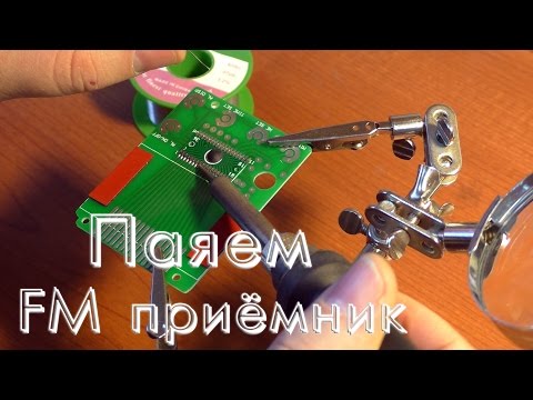 Видео: Собираю конструктор FM приёмника.