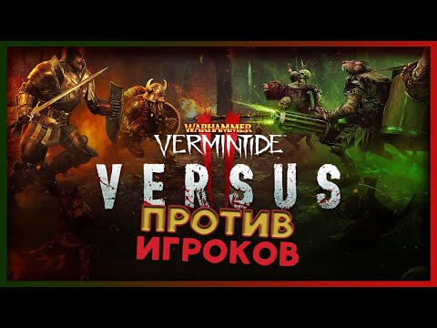 Видео: Режим противостояния VERSUS в Warhammer: Vermintide 2 (Против игроков) -  PvP режим